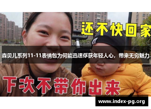 森贝儿系列11-11表情包为何能迅速俘获年轻人心，带来无穷魅力