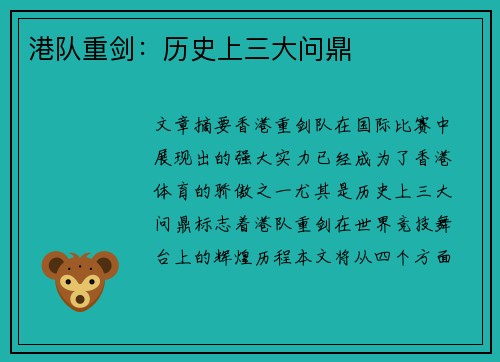 港队重剑：历史上三大问鼎