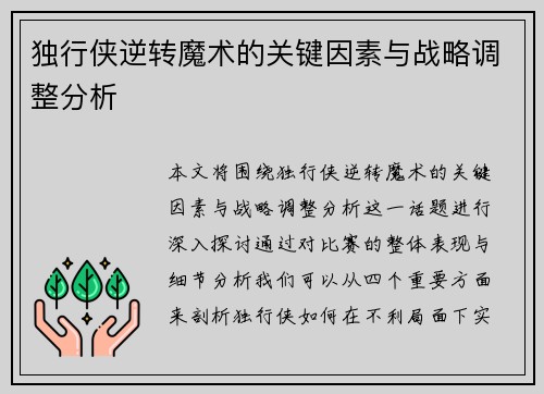 独行侠逆转魔术的关键因素与战略调整分析