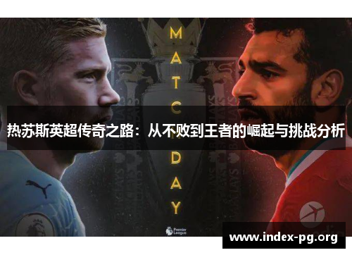 热苏斯英超传奇之路：从不败到王者的崛起与挑战分析