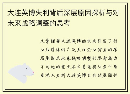 大连英博失利背后深层原因探析与对未来战略调整的思考