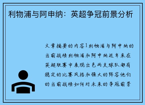利物浦与阿申纳：英超争冠前景分析