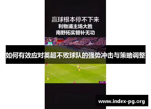 如何有效应对英超不败球队的强势冲击与策略调整