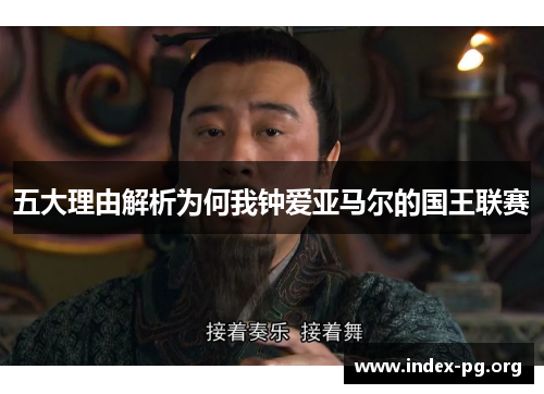 五大理由解析为何我钟爱亚马尔的国王联赛