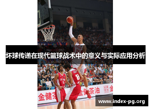 坏球传递在现代篮球战术中的意义与实际应用分析