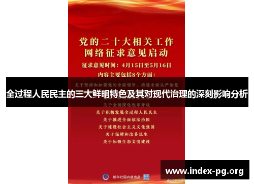 全过程人民民主的三大鲜明特色及其对现代治理的深刻影响分析