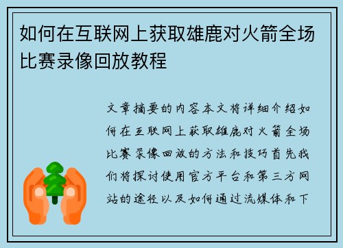 如何在互联网上获取雄鹿对火箭全场比赛录像回放教程