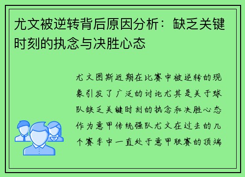 尤文被逆转背后原因分析：缺乏关键时刻的执念与决胜心态