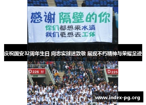 庆祝国安32周年生日 向忠实球迷致敬 展现不朽精神与荣耀足迹