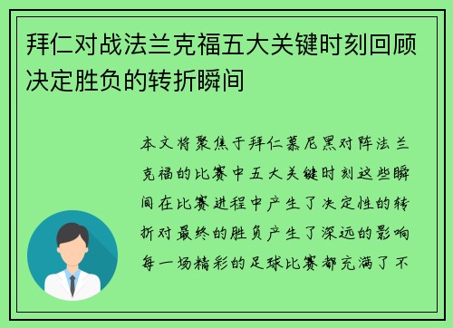 拜仁对战法兰克福五大关键时刻回顾决定胜负的转折瞬间