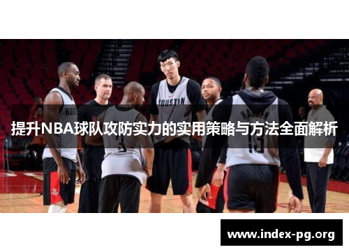 提升NBA球队攻防实力的实用策略与方法全面解析