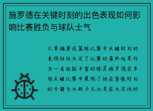 施罗德在关键时刻的出色表现如何影响比赛胜负与球队士气