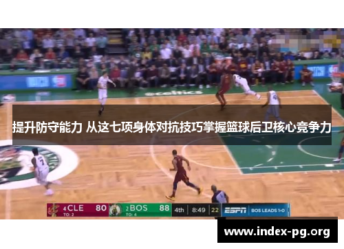 提升防守能力 从这七项身体对抗技巧掌握篮球后卫核心竞争力