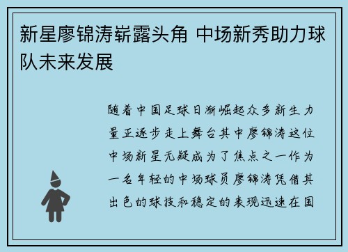 新星廖锦涛崭露头角 中场新秀助力球队未来发展