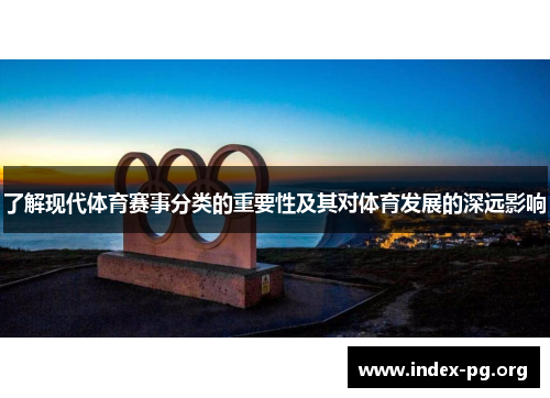了解现代体育赛事分类的重要性及其对体育发展的深远影响