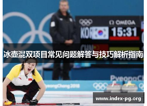 冰壶混双项目常见问题解答与技巧解析指南