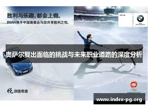 奥萨尔复出面临的挑战与未来职业道路的深度分析