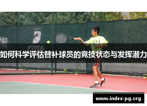 如何科学评估替补球员的竞技状态与发挥潜力