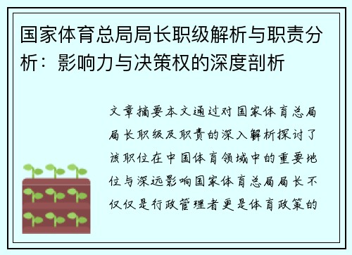 国家体育总局局长职级解析与职责分析：影响力与决策权的深度剖析