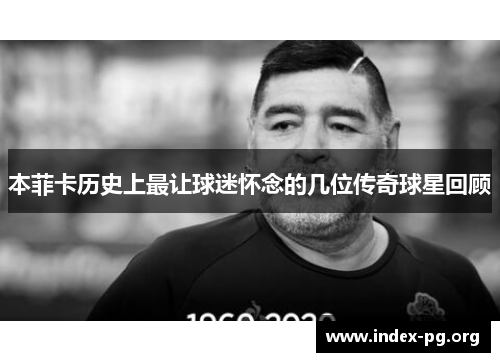 本菲卡历史上最让球迷怀念的几位传奇球星回顾