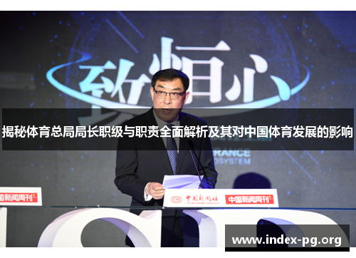 揭秘体育总局局长职级与职责全面解析及其对中国体育发展的影响