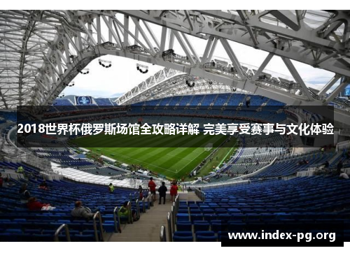 2018世界杯俄罗斯场馆全攻略详解 完美享受赛事与文化体验
