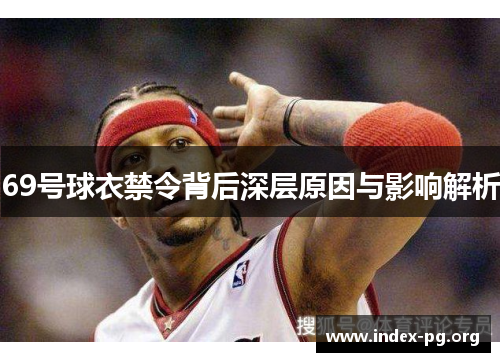 69号球衣禁令背后深层原因与影响解析