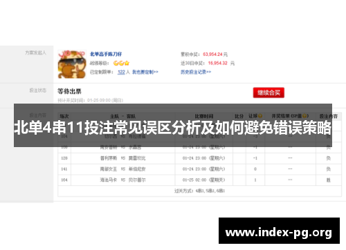北单4串11投注常见误区分析及如何避免错误策略
