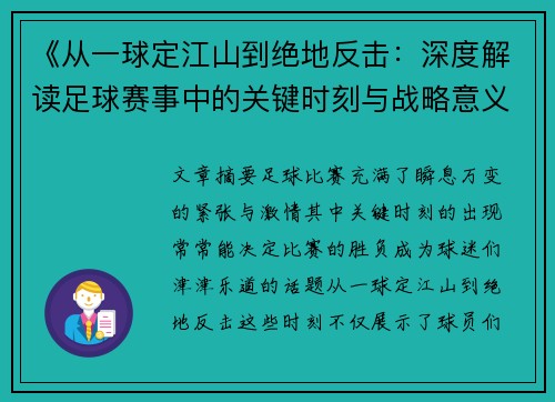 《从一球定江山到绝地反击：深度解读足球赛事中的关键时刻与战略意义》