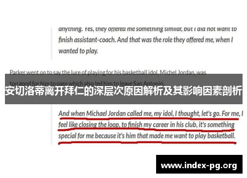 安切洛蒂离开拜仁的深层次原因解析及其影响因素剖析