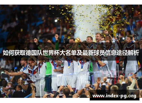 如何获取德国队世界杯大名单及最新球员信息途径解析