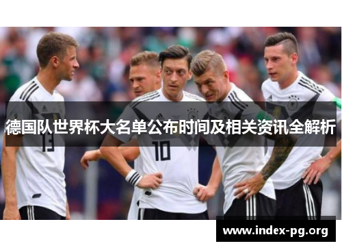 德国队世界杯大名单公布时间及相关资讯全解析