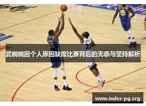 武桐桐因个人原因缺席比赛背后的无奈与坚持解析