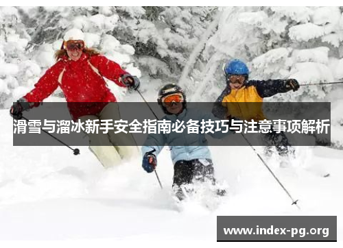 滑雪与溜冰新手安全指南必备技巧与注意事项解析