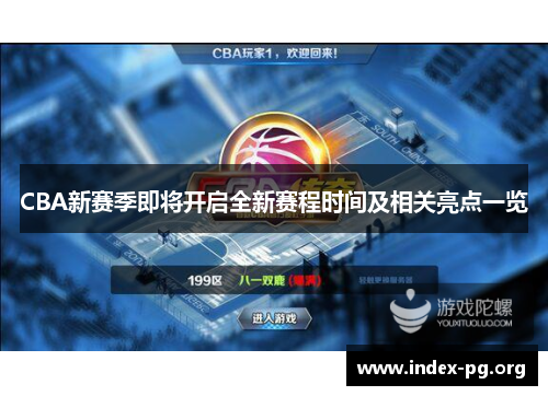 CBA新赛季即将开启全新赛程时间及相关亮点一览