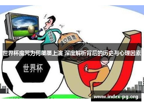 世界杯魔咒为何屡屡上演 深度解析背后的历史与心理因素