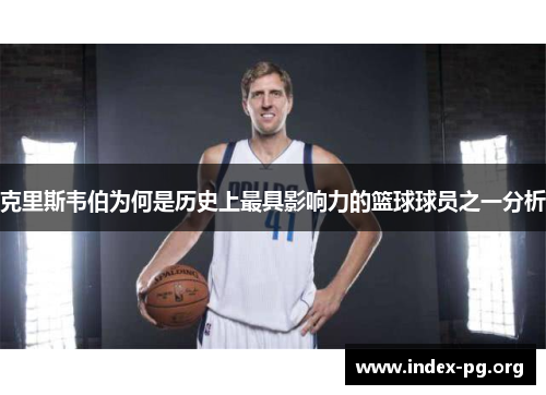 克里斯韦伯为何是历史上最具影响力的篮球球员之一分析