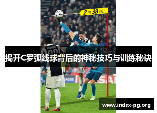 揭开C罗弧线球背后的神秘技巧与训练秘诀