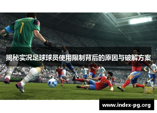 揭秘实况足球球员使用限制背后的原因与破解方案