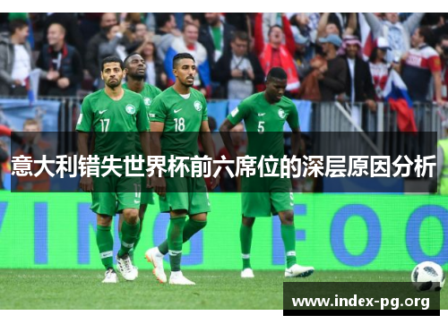 意大利错失世界杯前六席位的深层原因分析