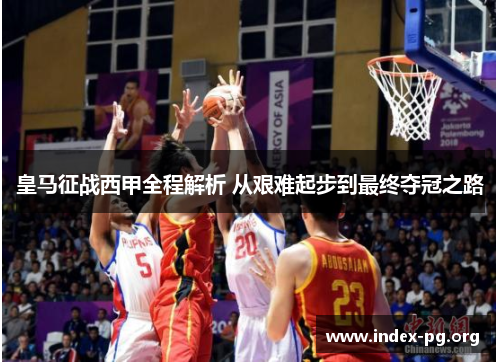 皇马征战西甲全程解析 从艰难起步到最终夺冠之路