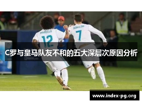 C罗与皇马队友不和的五大深层次原因分析