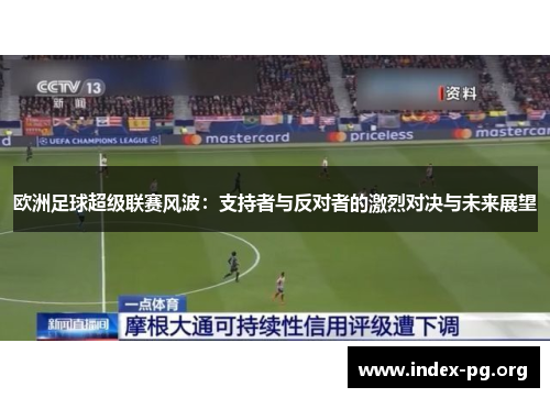 欧洲足球超级联赛风波：支持者与反对者的激烈对决与未来展望
