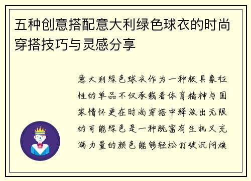 五种创意搭配意大利绿色球衣的时尚穿搭技巧与灵感分享