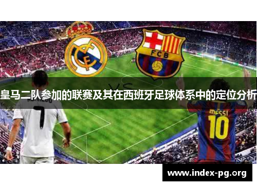 皇马二队参加的联赛及其在西班牙足球体系中的定位分析