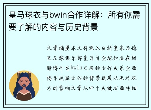 皇马球衣与bwin合作详解：所有你需要了解的内容与历史背景