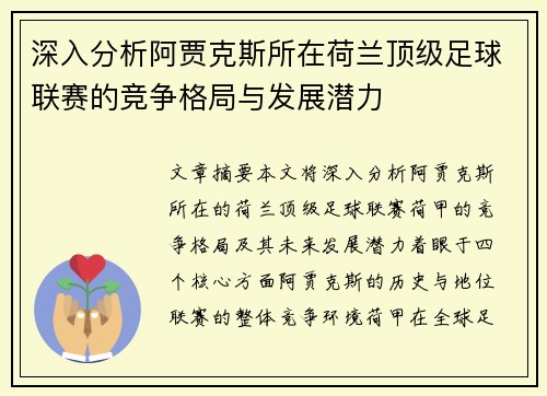 深入分析阿贾克斯所在荷兰顶级足球联赛的竞争格局与发展潜力