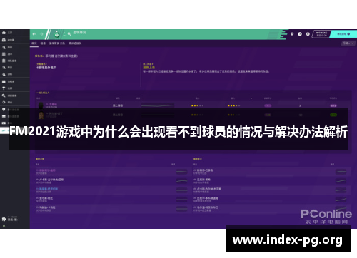 FM2021游戏中为什么会出现看不到球员的情况与解决办法解析