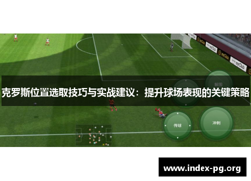 克罗斯位置选取技巧与实战建议：提升球场表现的关键策略