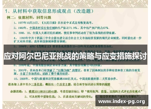 应对阿尔巴尼亚挑战的策略与应变措施探讨